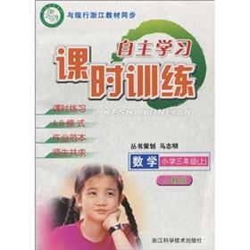 Seller image for Independent study class training: Mathematics (3rd grade) (PEP)(Chinese Edition) for sale by liu xing