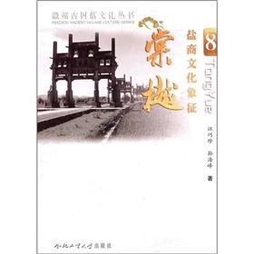 Imagen del vendedor de The salt merchants cultural symbol: Church Yue(Chinese Edition) a la venta por liu xing