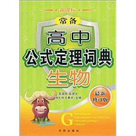 Seller image for New Standard High School formula theorem Dictionary: biological (latest revision)(Chinese Edition) for sale by liu xing