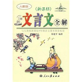 Seller image for New Curriculum classical full solution (PEP) (PEP New Curriculum 9th grade language textbook supporting synchronous)(Chinese Edition) for sale by liu xing
