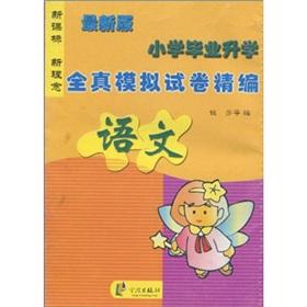 Imagen del vendedor de Primary school entrance full simulation papers for fine: language (latest edition)(Chinese Edition) a la venta por liu xing