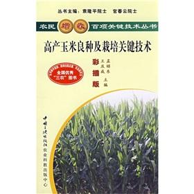 Seller image for High-yielding maize varieties and cultivation key technologies (color interpolation Edition)(Chinese Edition) for sale by liu xing