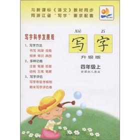 Bild des Verkufers fr Write: 4 year (Vol.1) (the new curriculum PEP) (upgrade version)(Chinese Edition) zum Verkauf von liu xing