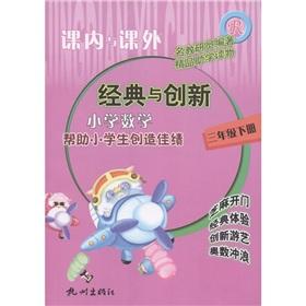 Immagine del venditore per Curricular and extra-curricular. classic and innovative: Primary Mathematics (grade 3) R(Chinese Edition) venduto da liu xing