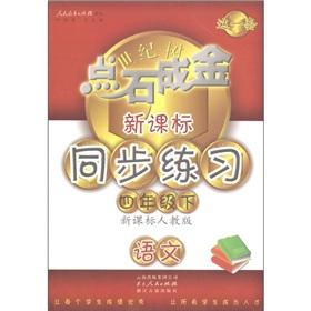 Image du vendeur pour Midas touch this set and the new curriculum synchronization exercises: language (grade 4 volumes) (New Curriculum PEP)(Chinese Edition) mis en vente par liu xing
