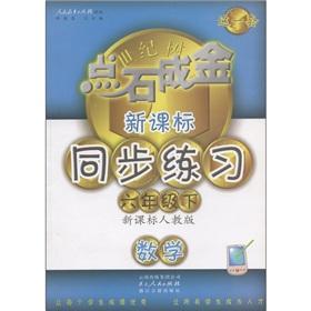 Imagen del vendedor de The Midas touch set New Curriculum synchronized exercises: Mathematics (Grade 6 volumes) (New Curriculum PEP)(Chinese Edition) a la venta por liu xing