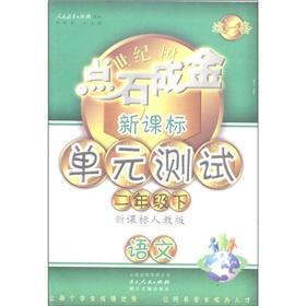 Seller image for Midas touch this set. new curriculum unit tests: language (grade 2 volumes) (New Curriculum PEP)(Chinese Edition) for sale by liu xing