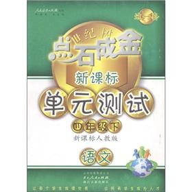 Image du vendeur pour Midas touch this set. new curriculum unit tests: language (grade 4 volumes) (New Curriculum PEP)(Chinese Edition) mis en vente par liu xing