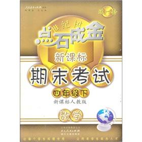 Image du vendeur pour Midas touch the New Curriculum final exam: math (grade 4) (New Curriculum PEP)(Chinese Edition) mis en vente par liu xing