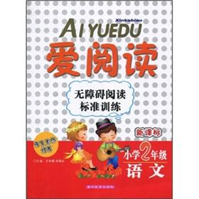 Image du vendeur pour New Curriculum love reading accessibility reading standard training: Language Primary 2(Chinese Edition) mis en vente par liu xing