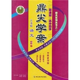 Seller image for Case of Ding tip learn: language (Required 2) (Jiangsu Edition) (New Curriculum High School sync)(Chinese Edition) for sale by liu xing