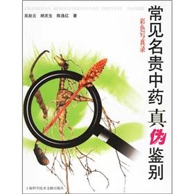 Bild des Verkufers fr The common precious Chinese medicine in the authenticity of identification (color pictorial recorded)(Chinese Edition) zum Verkauf von liu xing