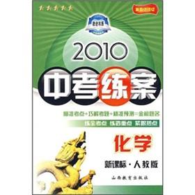 Seller image for 2010 exam practice case: Chemistry (New Curriculum PEP) (5th Amendment)(Chinese Edition) for sale by liu xing