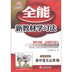 Immagine del venditore per The Almighty new textbook learning: high school language (compulsory 1) (with Su Jiaoban)(Chinese Edition) venduto da liu xing