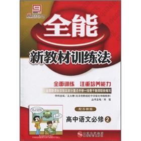 Immagine del venditore per The Almighty new textbook training method: high school language (compulsory) (equipped for Jiangsu)(Chinese Edition) venduto da liu xing