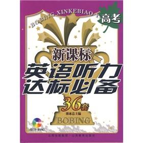 Immagine del venditore per The New Curriculum Listening compliance essential 36 sets of: entrance examination (with CD-ROM)(Chinese Edition) venduto da liu xing