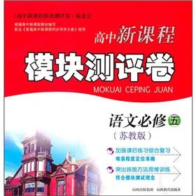 Seller image for New high school curriculum module evaluation volume: Language (compulsory 5) (for Jiangsu)(Chinese Edition) for sale by liu xing