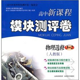 Imagen del vendedor de New high school curriculum module evaluation volume: physical (Elective 3-2) (PEP)(Chinese Edition) a la venta por liu xing