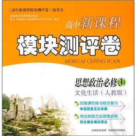 Seller image for The new high school curriculum module evaluation Volume: ideological and political (compulsory) (cultural life) (PEP)(Chinese Edition) for sale by liu xing
