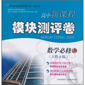 Seller image for The new high school curriculum module evaluation Volume: Mathematics (compulsory) (teach A version)(Chinese Edition) for sale by liu xing