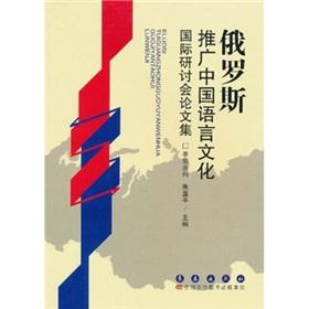 Imagen del vendedor de International Symposium on the promotion of Chinese language and culture in Russia(Chinese Edition) a la venta por liu xing