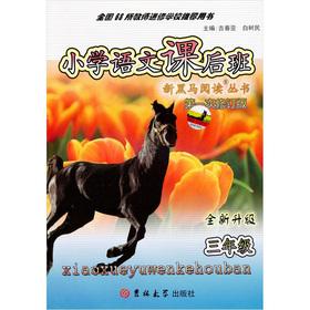Immagine del venditore per New dark horse Read Books: Primary language after-school classes (grade 3) (new upgrade 1st revision)(Chinese Edition) venduto da liu xing