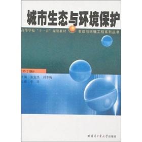 Imagen del vendedor de Colleges Eleventh Five-Year Plan textbook Municipal and Environmental Engineering Series: Urban Ecology and Environmental Protection (2)(Chinese Edition) a la venta por liu xing