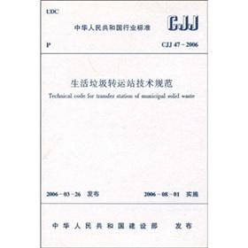 Imagen del vendedor de The industry standard of the People's Republic of China (CJJ47-2006): technical specifications of garbage transfer station(Chinese Edition) a la venta por liu xing