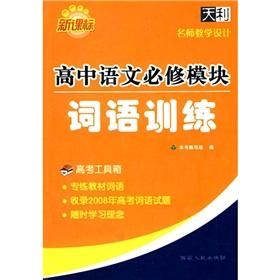 Image du vendeur pour New Curriculum. high school language compulsory modules: word training(Chinese Edition) mis en vente par liu xing