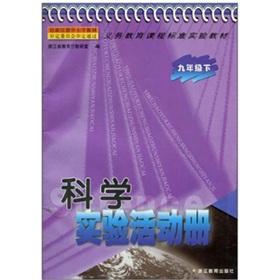 Seller image for Yoshinori curriculum standard textbook: Science Experiment Activity Book (9 under)(Chinese Edition) for sale by liu xing