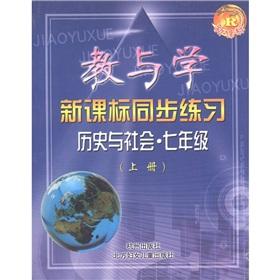 Immagine del venditore per Teaching and learning new curriculum synchronized exercises: History and Society (Grade 7) (New Curriculum R)(Chinese Edition) venduto da liu xing