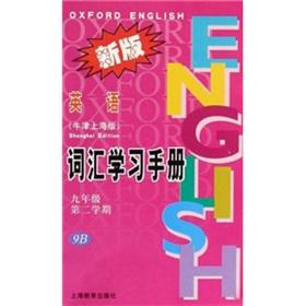 Seller image for Vocabulary Learning Manual: English (grade 9) (2 semesters) (9B) (new version) (Oxford Shanghai Edition)(Chinese Edition) for sale by liu xing