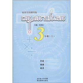 Image du vendeur pour The port operator mental arithmetic speed operator A simple calculation: 3 year (Vol.1) (National Universal Edition)(Chinese Edition) mis en vente par liu xing