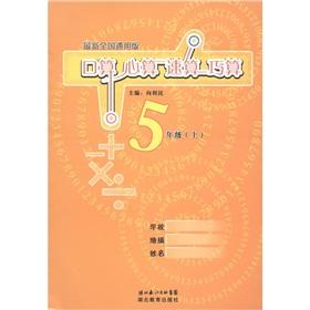 Image du vendeur pour The port operator mental arithmetic speed operator A simple calculation: Grade 5 (Vol.1) (National Universal Edition)(Chinese Edition) mis en vente par liu xing