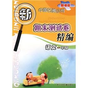 Seller image for New Curriculum Chinese brand-name primary school final test volume for fine: Language (1 year)(Chinese Edition) for sale by liu xing