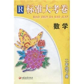 Seller image for Standard papers: Mathematics (grade 2 volumes) R(Chinese Edition) for sale by liu xing