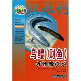 Immagine del venditore per Channa argus (the financial fish): breeding new technology(Chinese Edition) venduto da liu xing