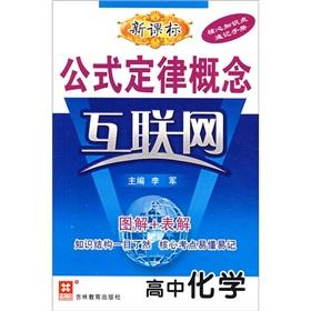 Immagine del venditore per Formula for the law of the concept of the Internet: high school chemistry (New Standard)(Chinese Edition) venduto da liu xing