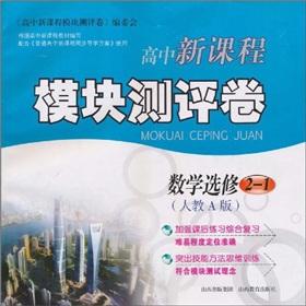 Seller image for New high school curriculum module evaluation Volume: mathematics (elective 2-1) (taught Edition A)(Chinese Edition) for sale by liu xing
