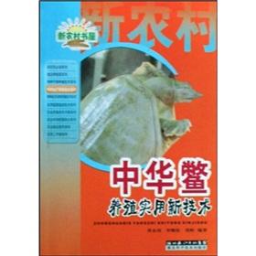 Immagine del venditore per Soft-shelled turtle breeding practical new technology(Chinese Edition) venduto da liu xing