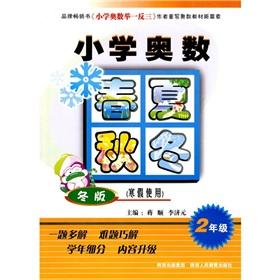 Immagine del venditore per Primary Mathematics Olympiad seasons (grade 2) (winter) (winter use)(Chinese Edition) venduto da liu xing