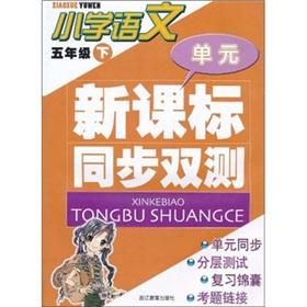 Immagine del venditore per New Curriculum synchronous dual measurement: the primary language (grade 5)(Chinese Edition) venduto da liu xing
