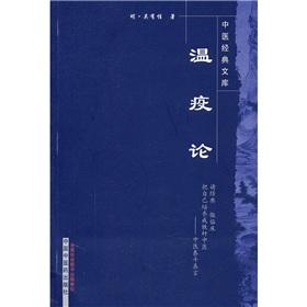 Immagine del venditore per The TCM Classics Library: plague theory(Chinese Edition) venduto da liu xing