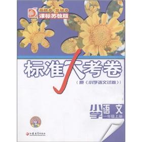 Immagine del venditore per Standard papers: primary language (grade 1 and Volume) (class standard for Jiangsu)(Chinese Edition) venduto da liu xing