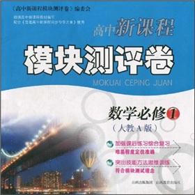 Seller image for New high school curriculum module evaluation volume: mathematics (compulsory 1) (taught A Version)(Chinese Edition) for sale by liu xing