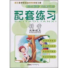 Image du vendeur pour Supporting practice: science (grade 3) (New Curriculum UNESCO Edition)(Chinese Edition) mis en vente par liu xing