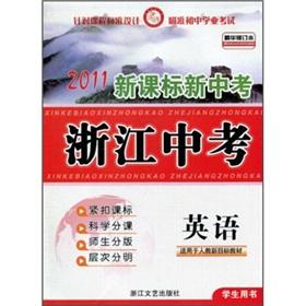Immagine del venditore per 2011 New Standard Zhejiang in the test. the new test: English (apply to teach new targets textbook) (Student Book) (essence Amendment)(Chinese Edition) venduto da liu xing