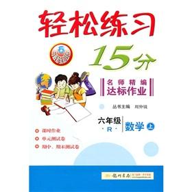 Immagine del venditore per Easily Practice 15: 6th grade math (Vol.1) R(Chinese Edition) venduto da liu xing
