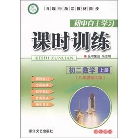 Imagen del vendedor de Junior high school the autonomous learning lessons training: the first two days of Mathematics (Vol.1) (8 grade Zhejiang Edition) (Student Book)(Chinese Edition) a la venta por liu xing