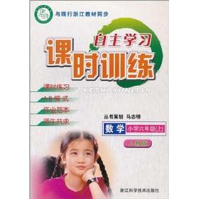 Seller image for Independent study class training: Mathematics (Grade 6) (PEP)(Chinese Edition) for sale by liu xing